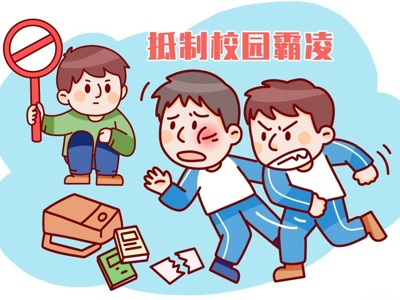 对校园欺凌说“不”！